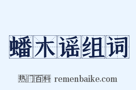 蟠木谣组词是什么意思的图片
